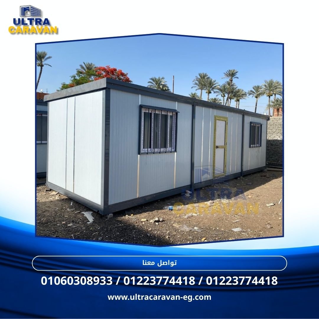 أسعار الكرفانات الجاهزة مصر